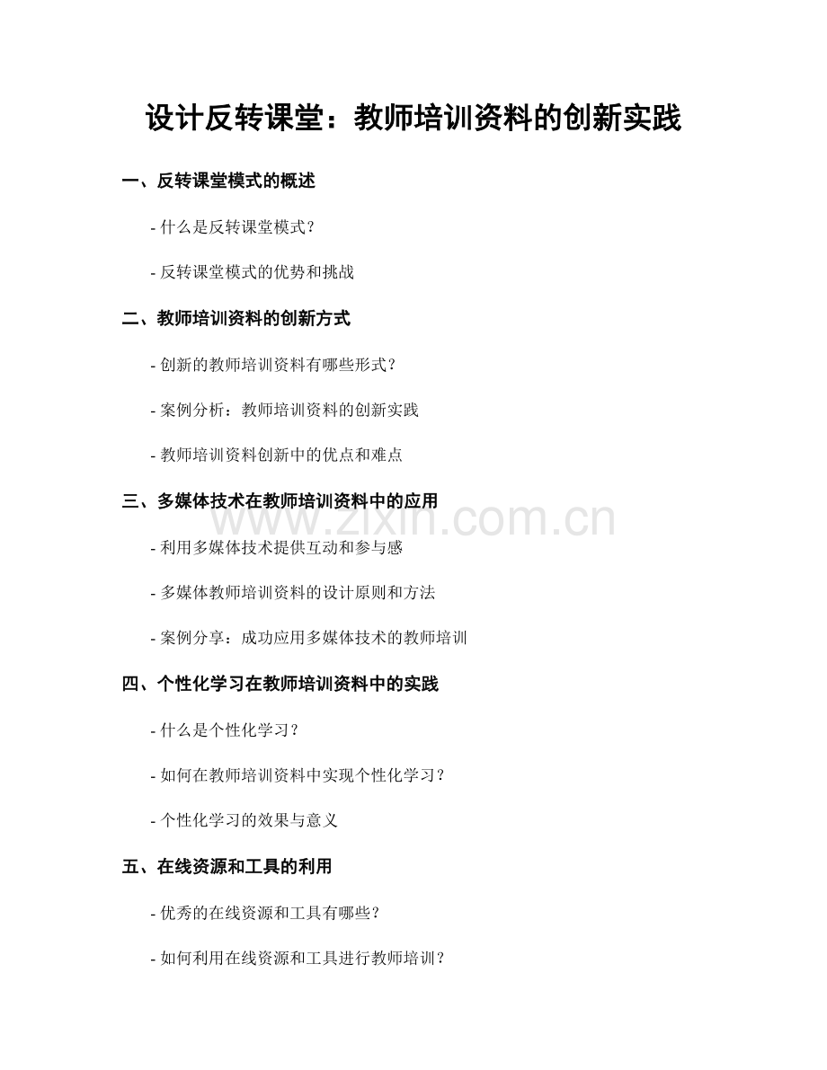 设计反转课堂：教师培训资料的创新实践.docx_第1页