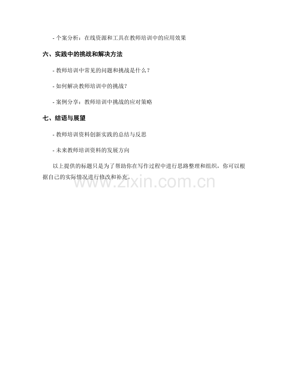 设计反转课堂：教师培训资料的创新实践.docx_第2页