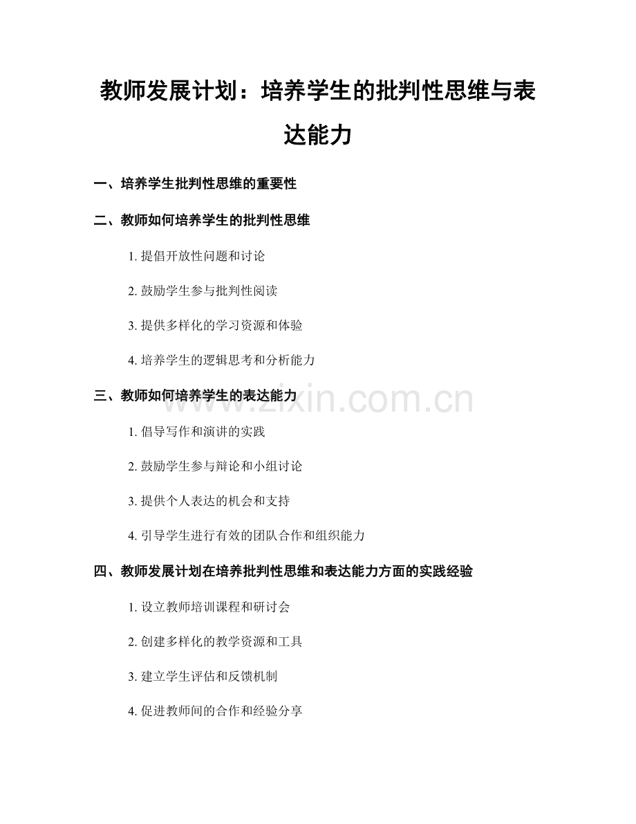 教师发展计划：培养学生的批判性思维与表达能力.docx_第1页