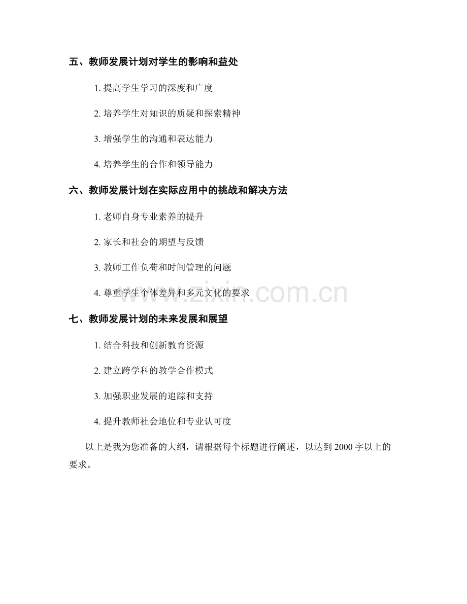 教师发展计划：培养学生的批判性思维与表达能力.docx_第2页