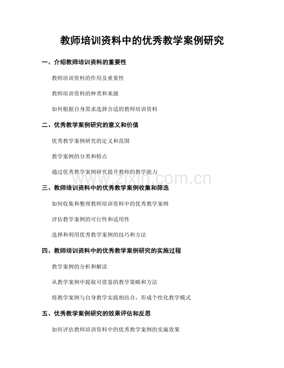 教师培训资料中的优秀教学案例研究.docx_第1页