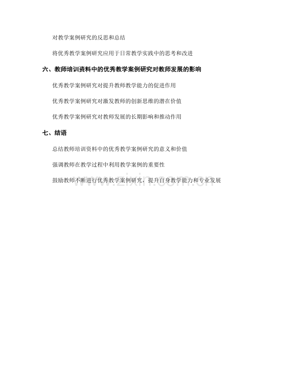 教师培训资料中的优秀教学案例研究.docx_第2页