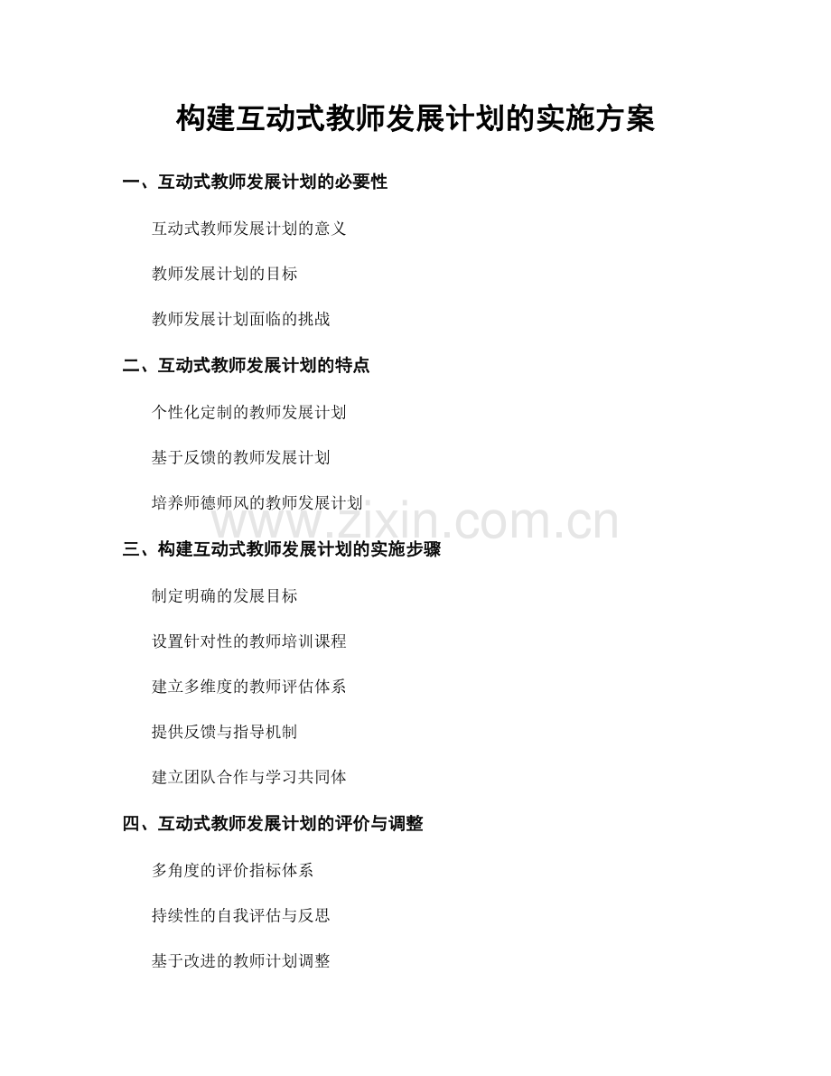 构建互动式教师发展计划的实施方案.docx_第1页