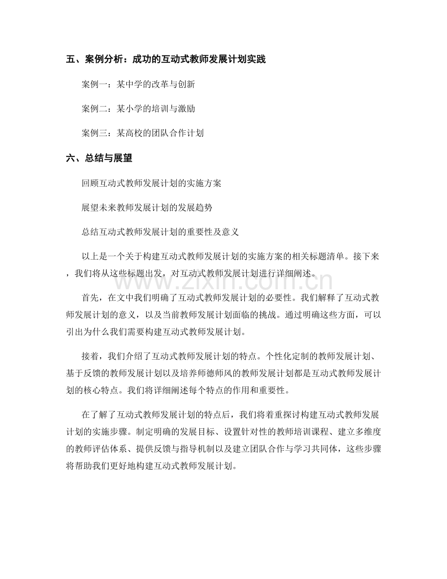 构建互动式教师发展计划的实施方案.docx_第2页