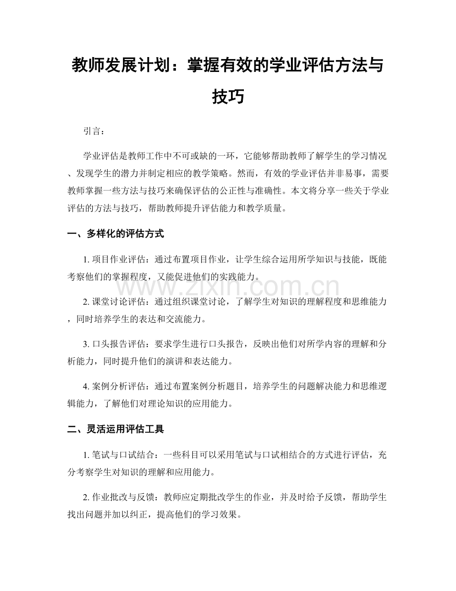 教师发展计划：掌握有效的学业评估方法与技巧.docx_第1页