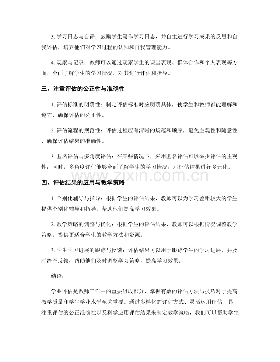 教师发展计划：掌握有效的学业评估方法与技巧.docx_第2页