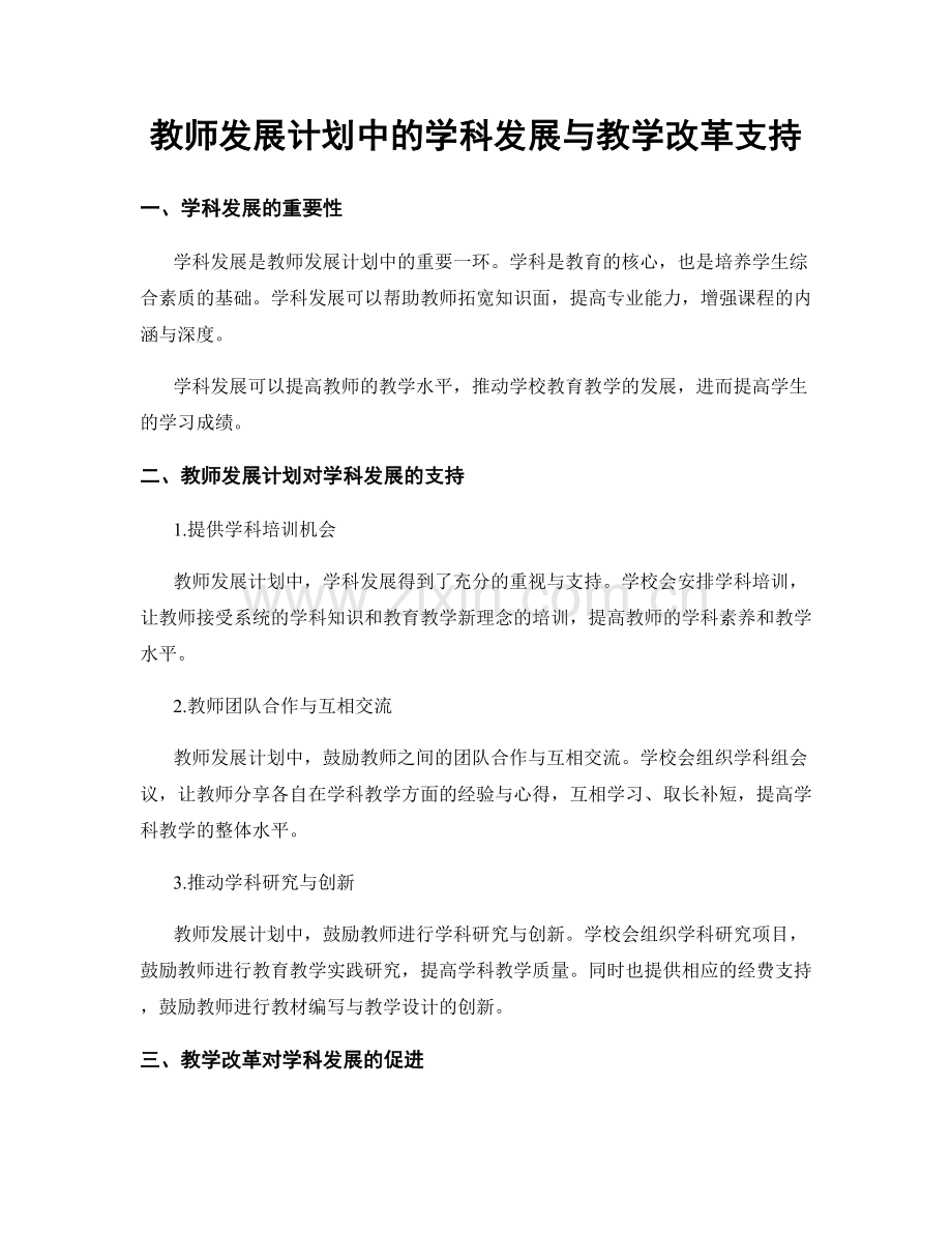 教师发展计划中的学科发展与教学改革支持.docx_第1页