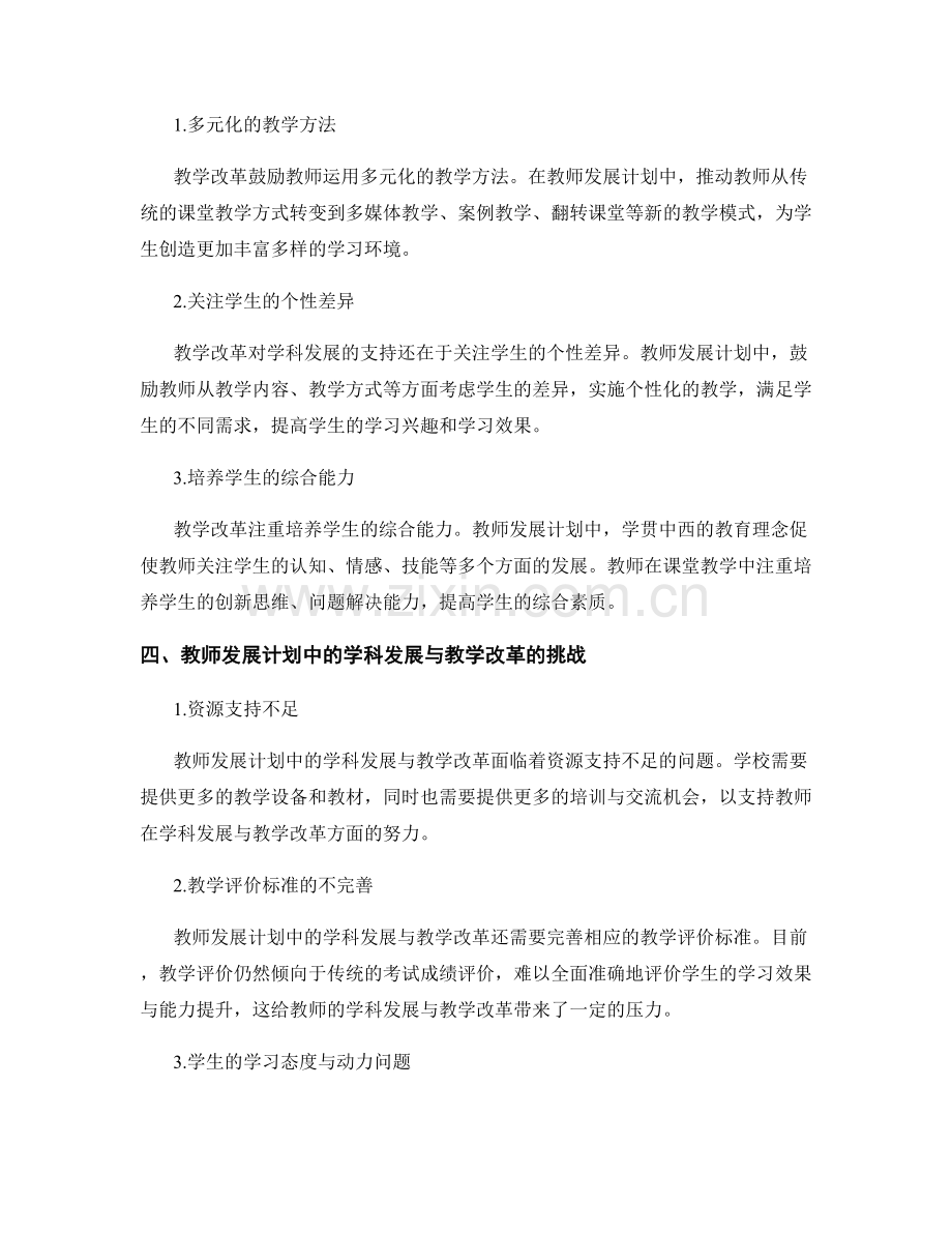 教师发展计划中的学科发展与教学改革支持.docx_第2页