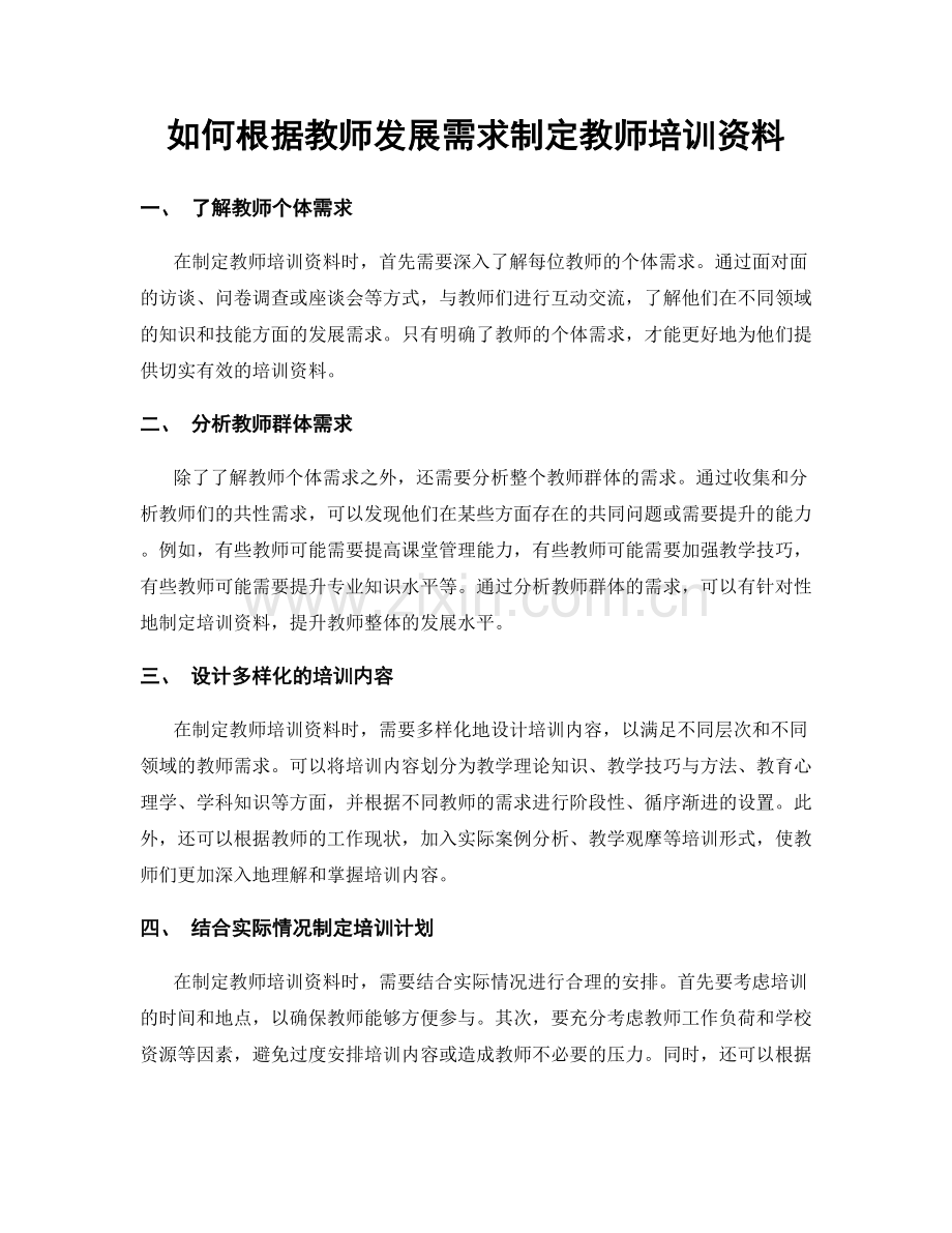 如何根据教师发展需求制定教师培训资料.docx_第1页