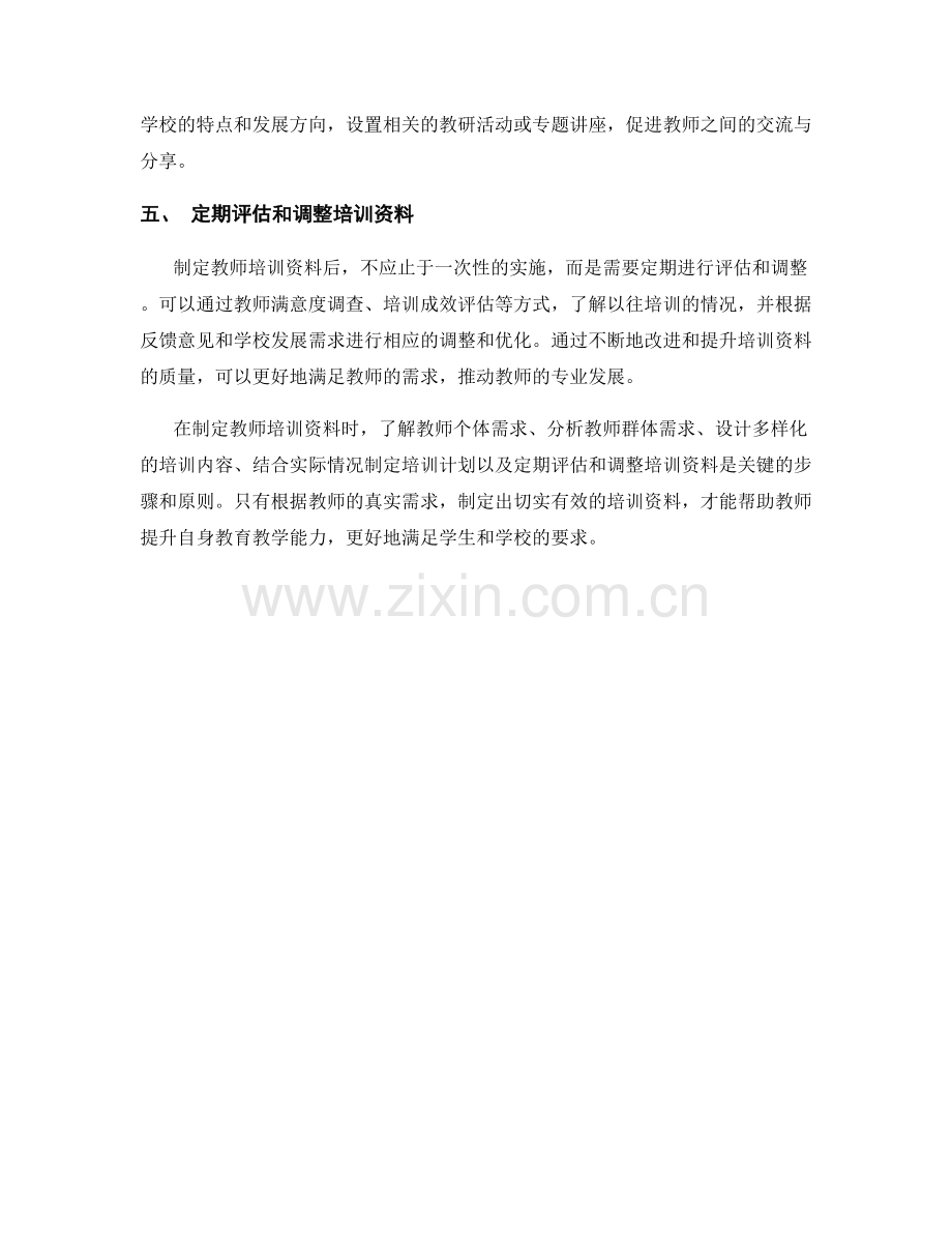 如何根据教师发展需求制定教师培训资料.docx_第2页