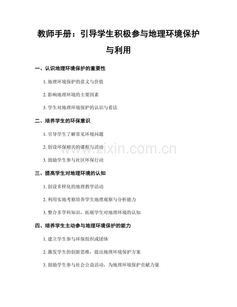 教师手册：引导学生积极参与地理环境保护与利用.docx_第1页