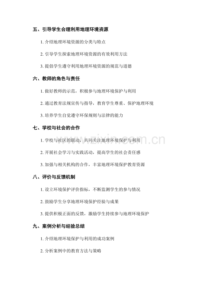 教师手册：引导学生积极参与地理环境保护与利用.docx_第2页