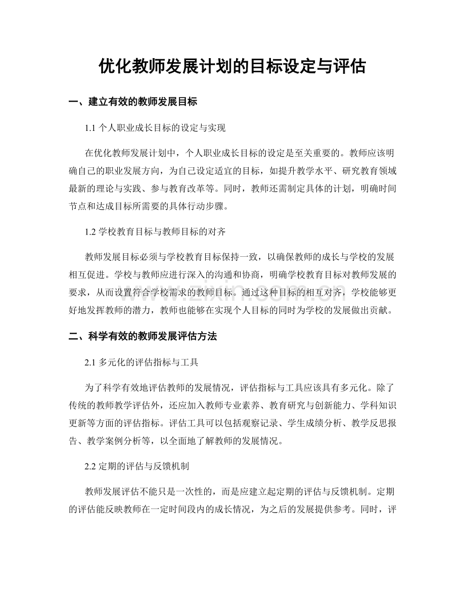 优化教师发展计划的目标设定与评估.docx_第1页