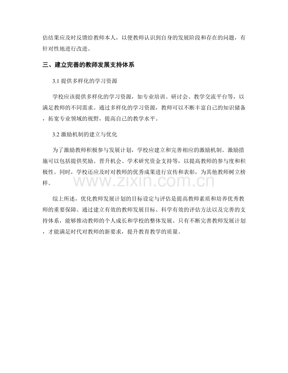 优化教师发展计划的目标设定与评估.docx_第2页