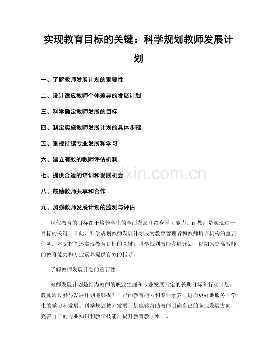 实现教育目标的关键：科学规划教师发展计划.docx_第1页