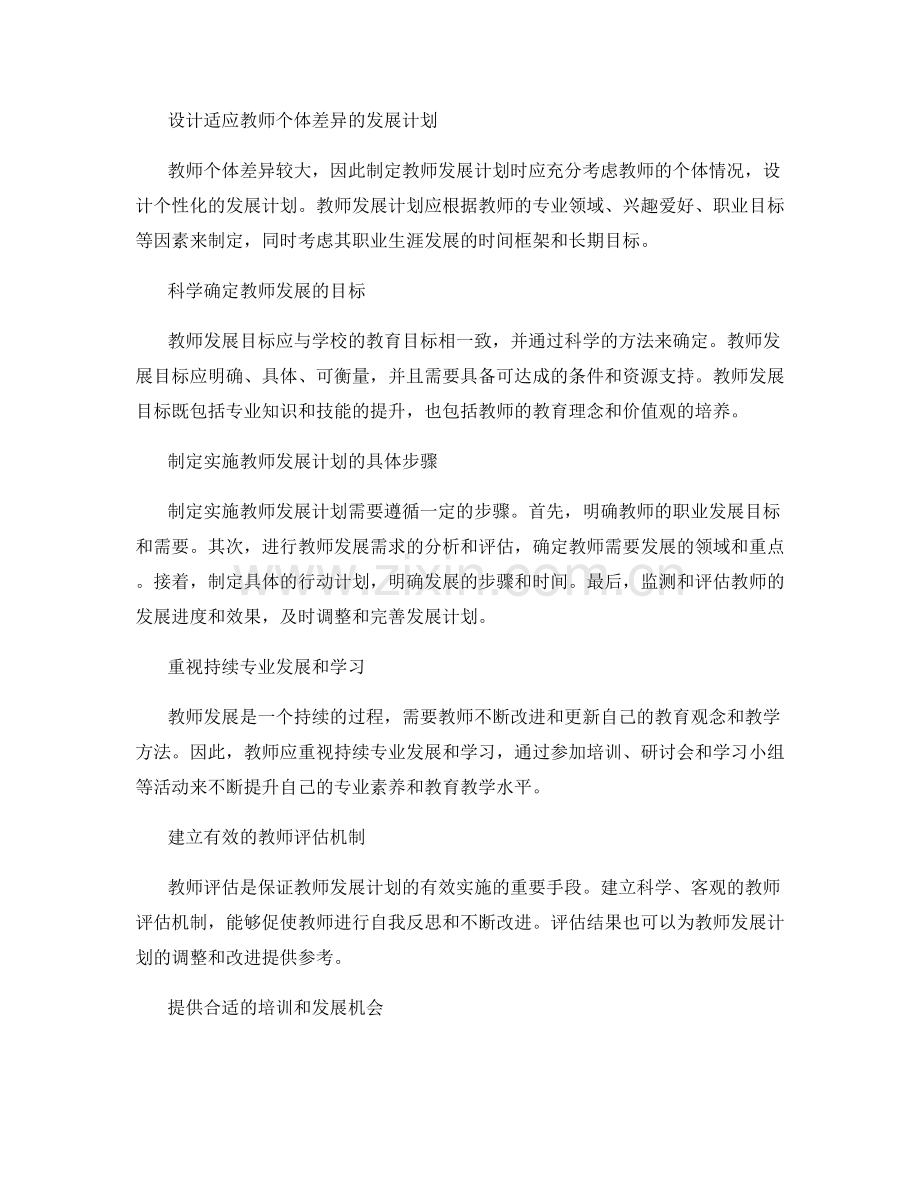 实现教育目标的关键：科学规划教师发展计划.docx_第2页