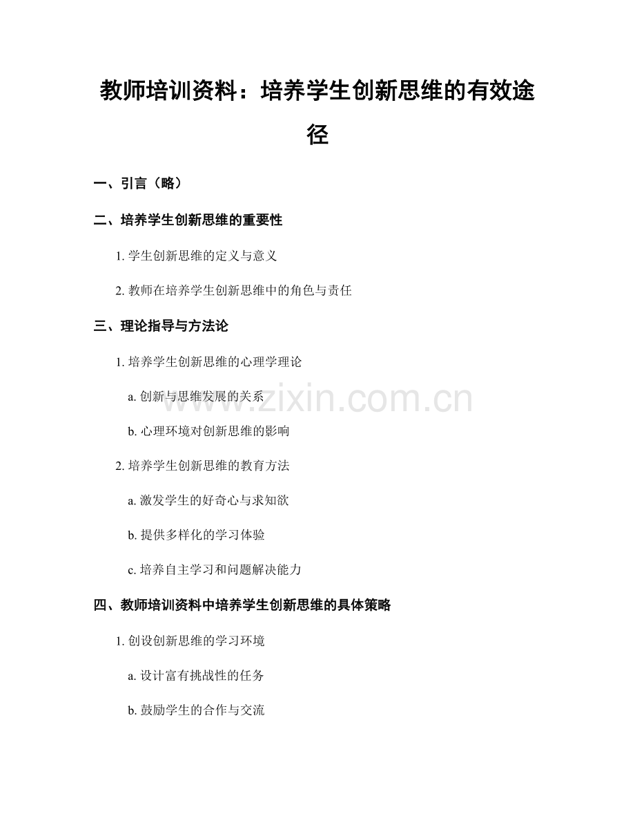 教师培训资料：培养学生创新思维的有效途径.docx_第1页