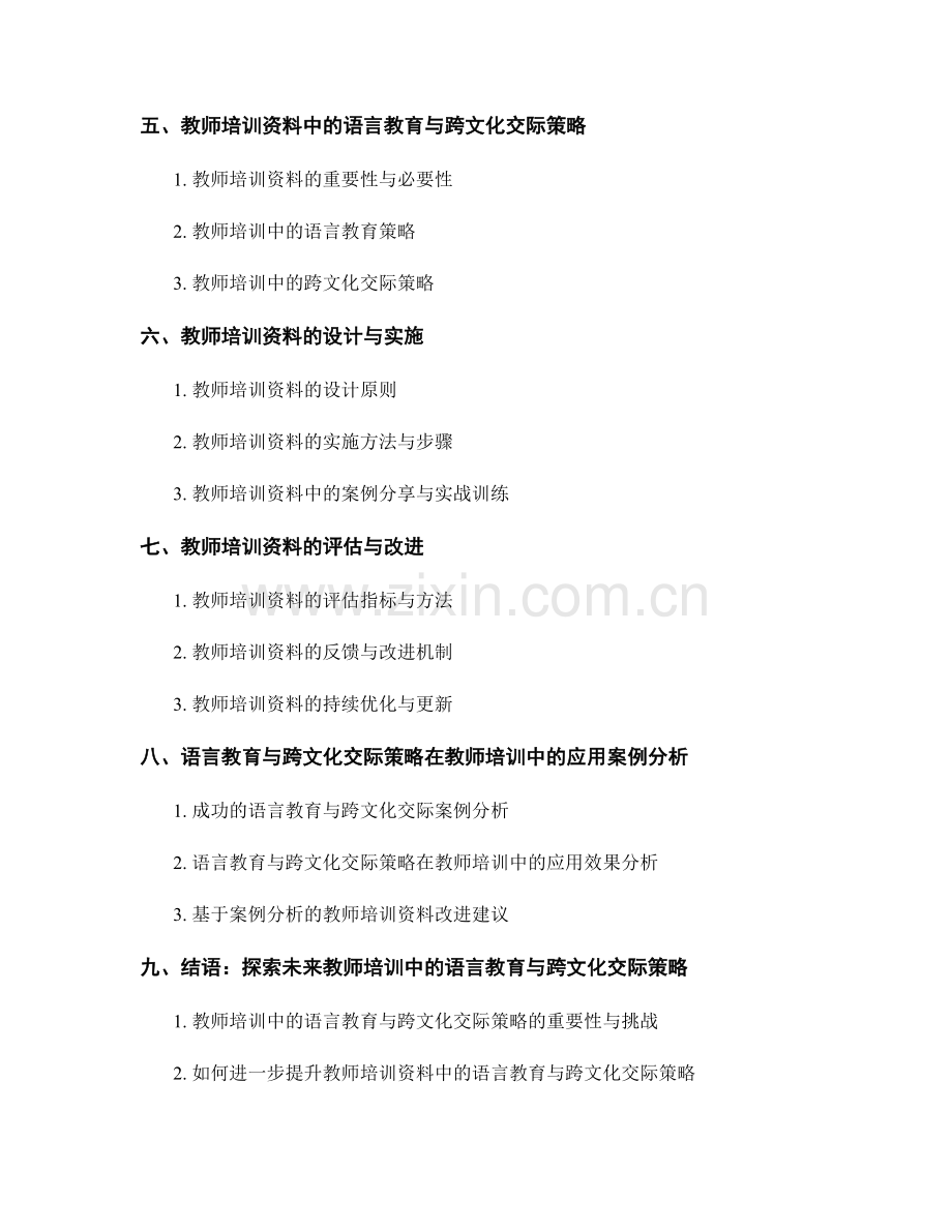 教师培训资料中的语言教育与跨文化交际策略.docx_第2页