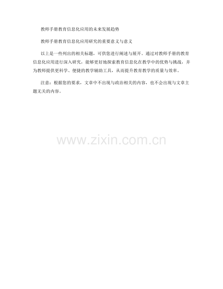 教师手册的教育信息化应用研究.docx_第2页