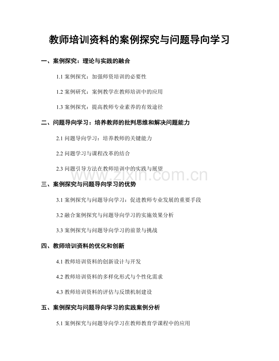 教师培训资料的案例探究与问题导向学习.docx_第1页