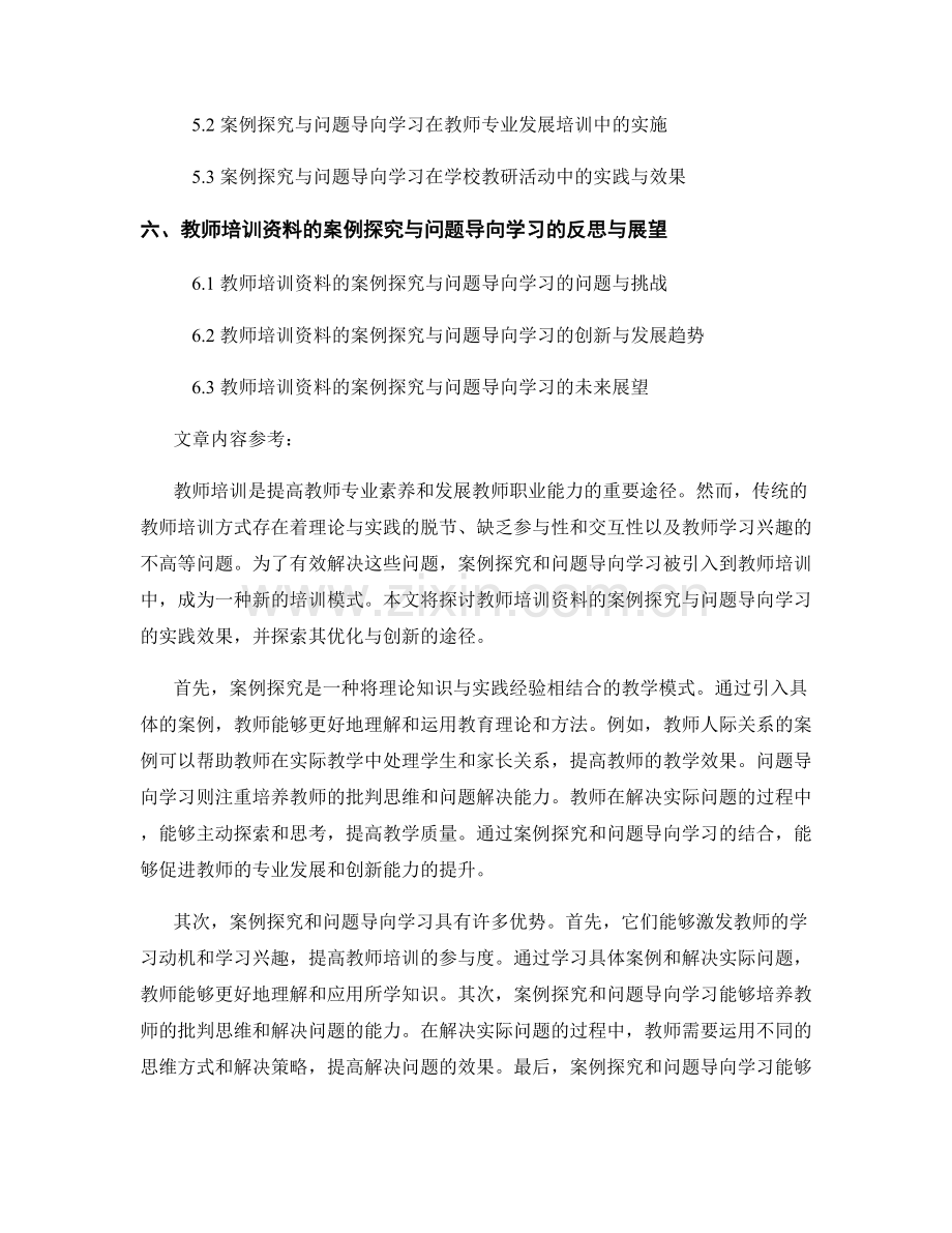 教师培训资料的案例探究与问题导向学习.docx_第2页