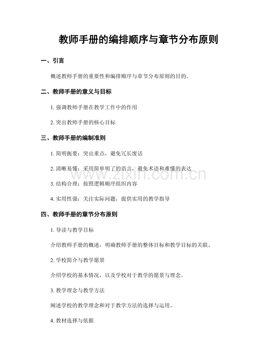 教师手册的编排顺序与章节分布原则.docx_第1页