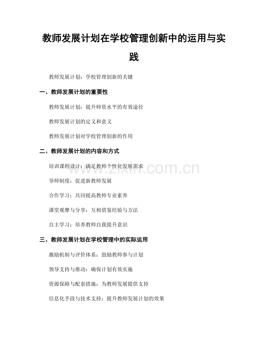 教师发展计划在学校管理创新中的运用与实践.docx_第1页