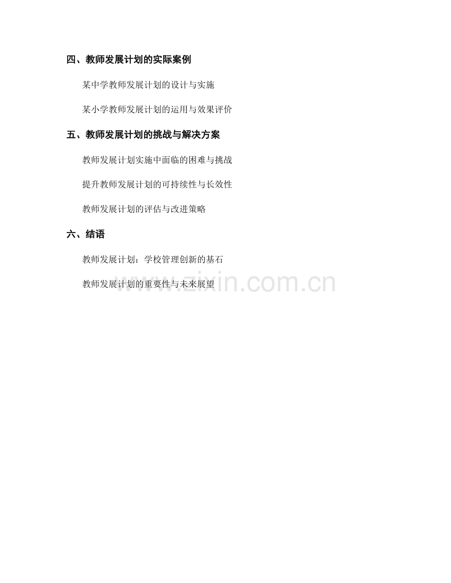 教师发展计划在学校管理创新中的运用与实践.docx_第2页