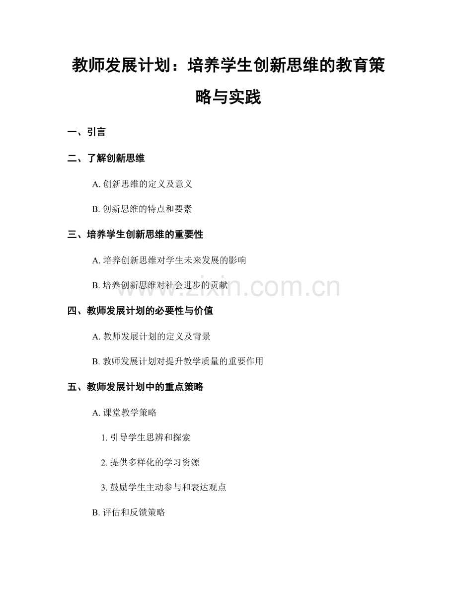 教师发展计划：培养学生创新思维的教育策略与实践.docx_第1页