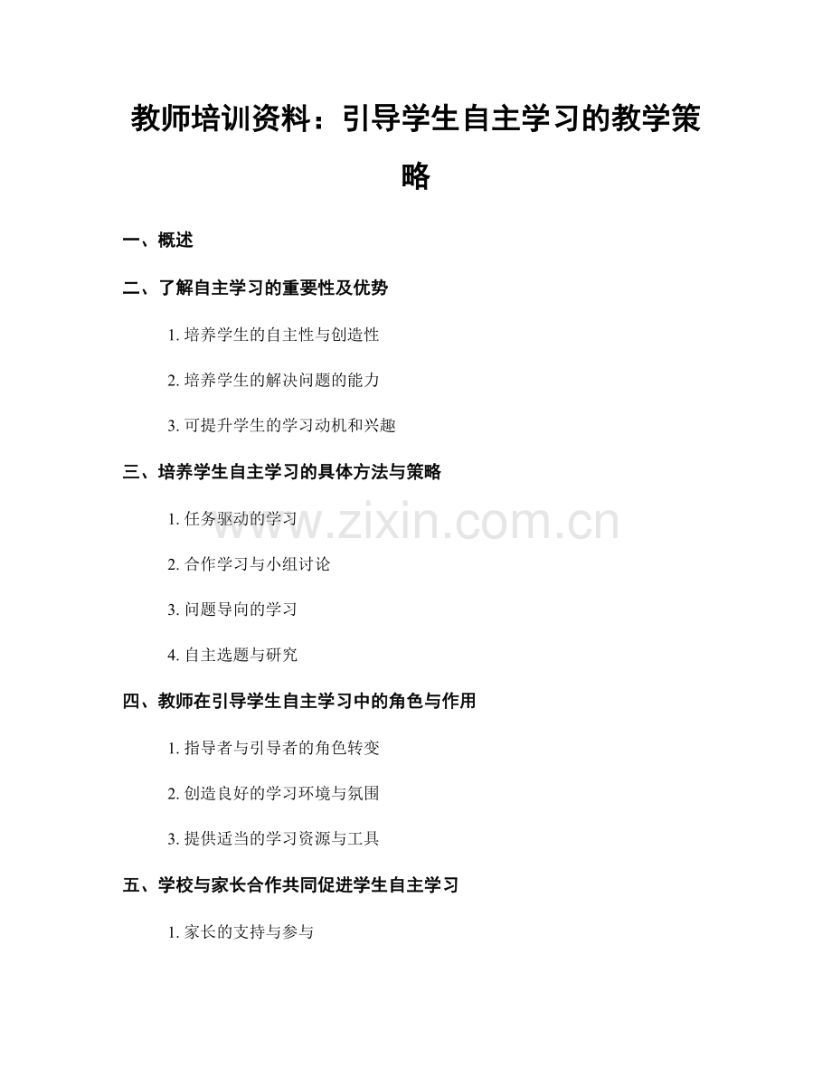 教师培训资料：引导学生自主学习的教学策略.docx_第1页