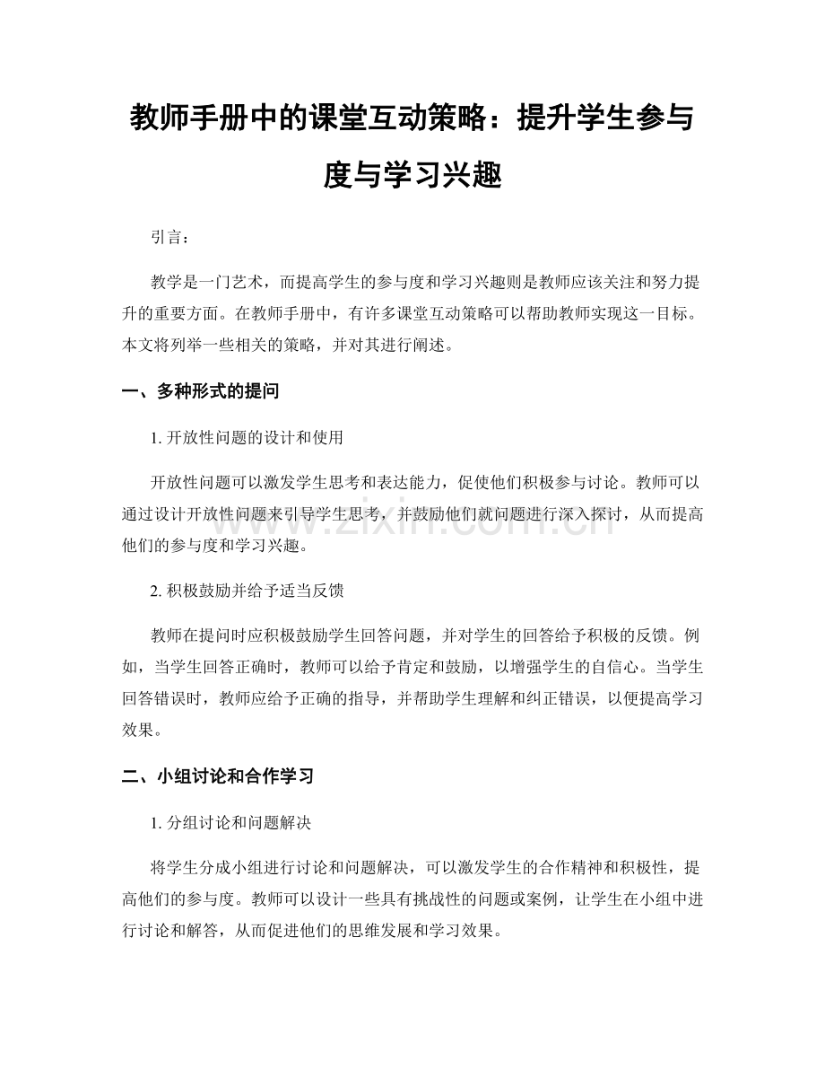 教师手册中的课堂互动策略：提升学生参与度与学习兴趣.docx_第1页