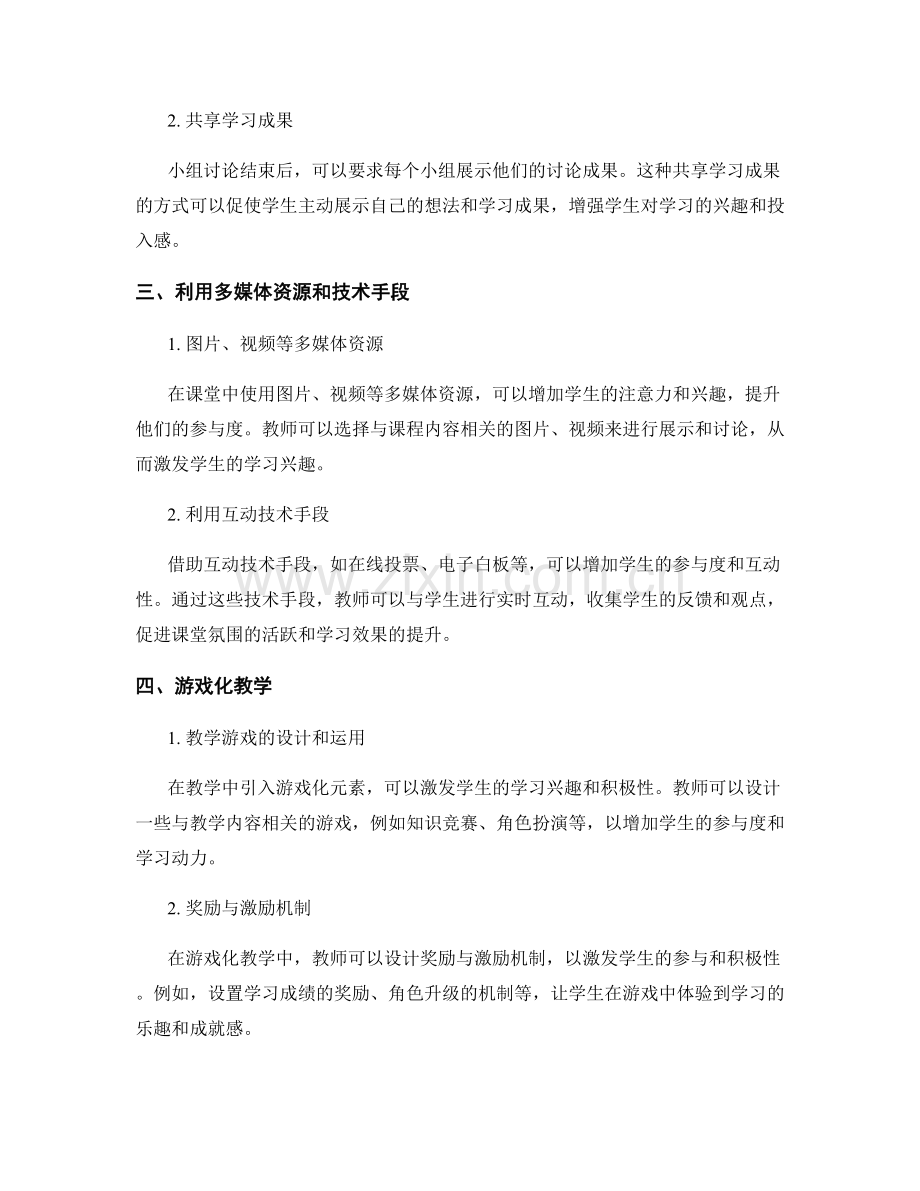 教师手册中的课堂互动策略：提升学生参与度与学习兴趣.docx_第2页