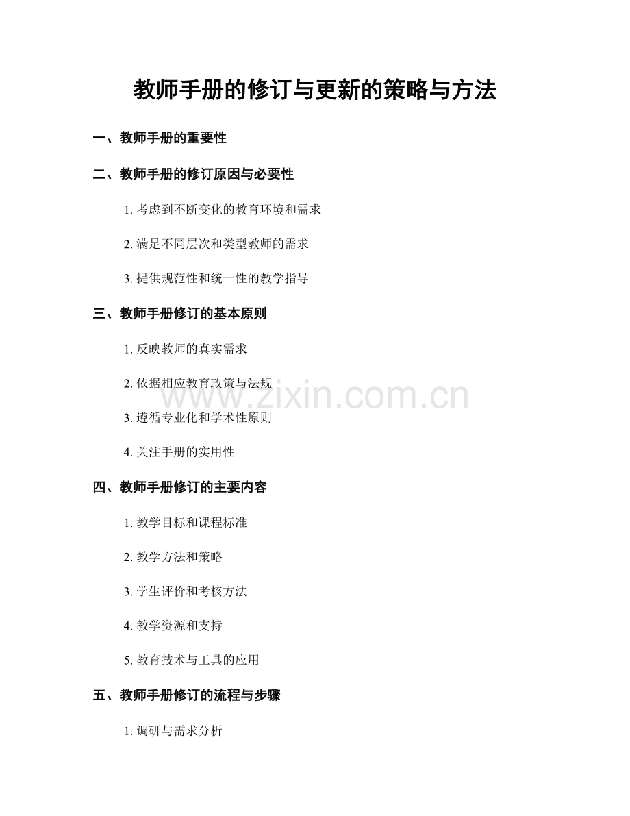 教师手册的修订与更新的策略与方法.docx_第1页