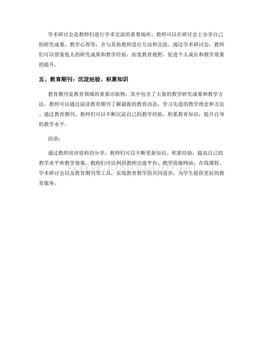 教师培训资料分享：提升教学效果的有效工具.docx_第2页