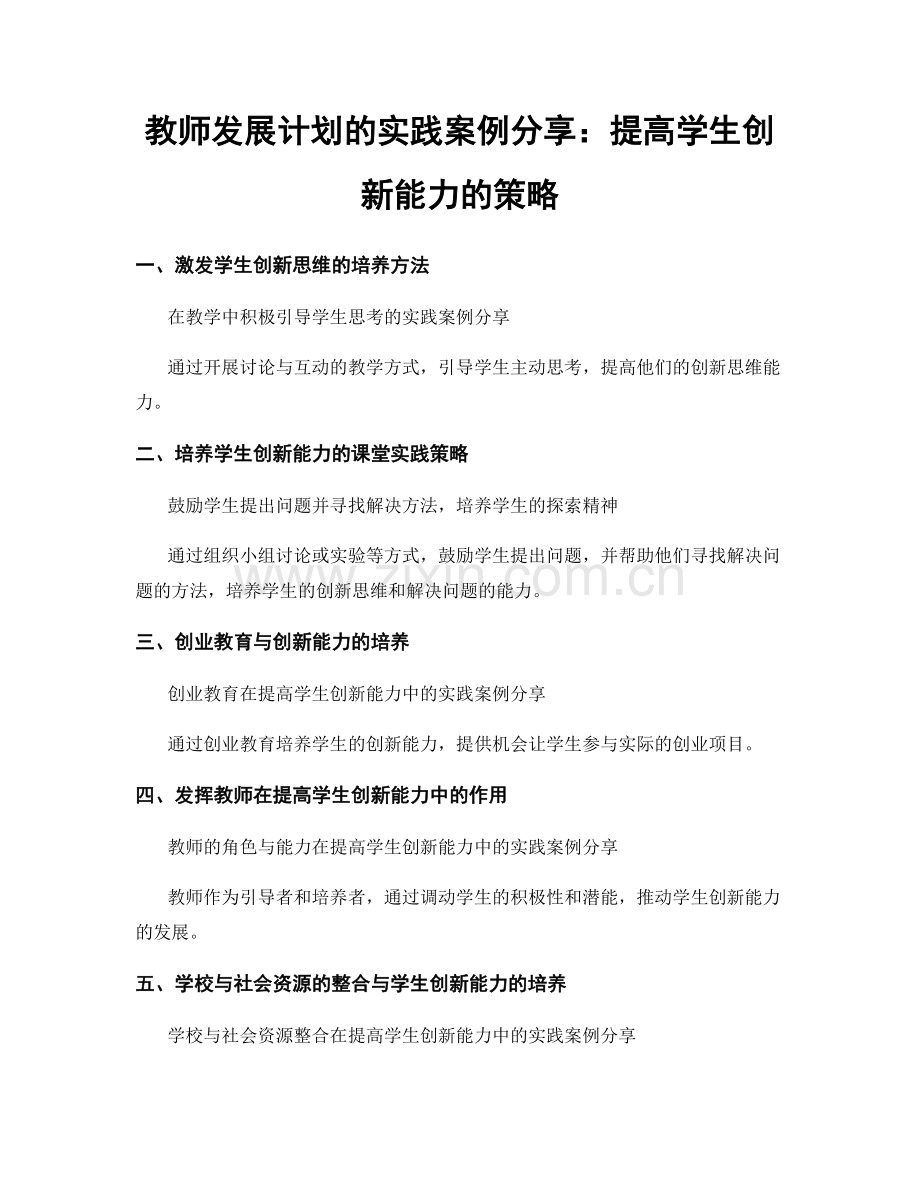 教师发展计划的实践案例分享：提高学生创新能力的策略.docx_第1页