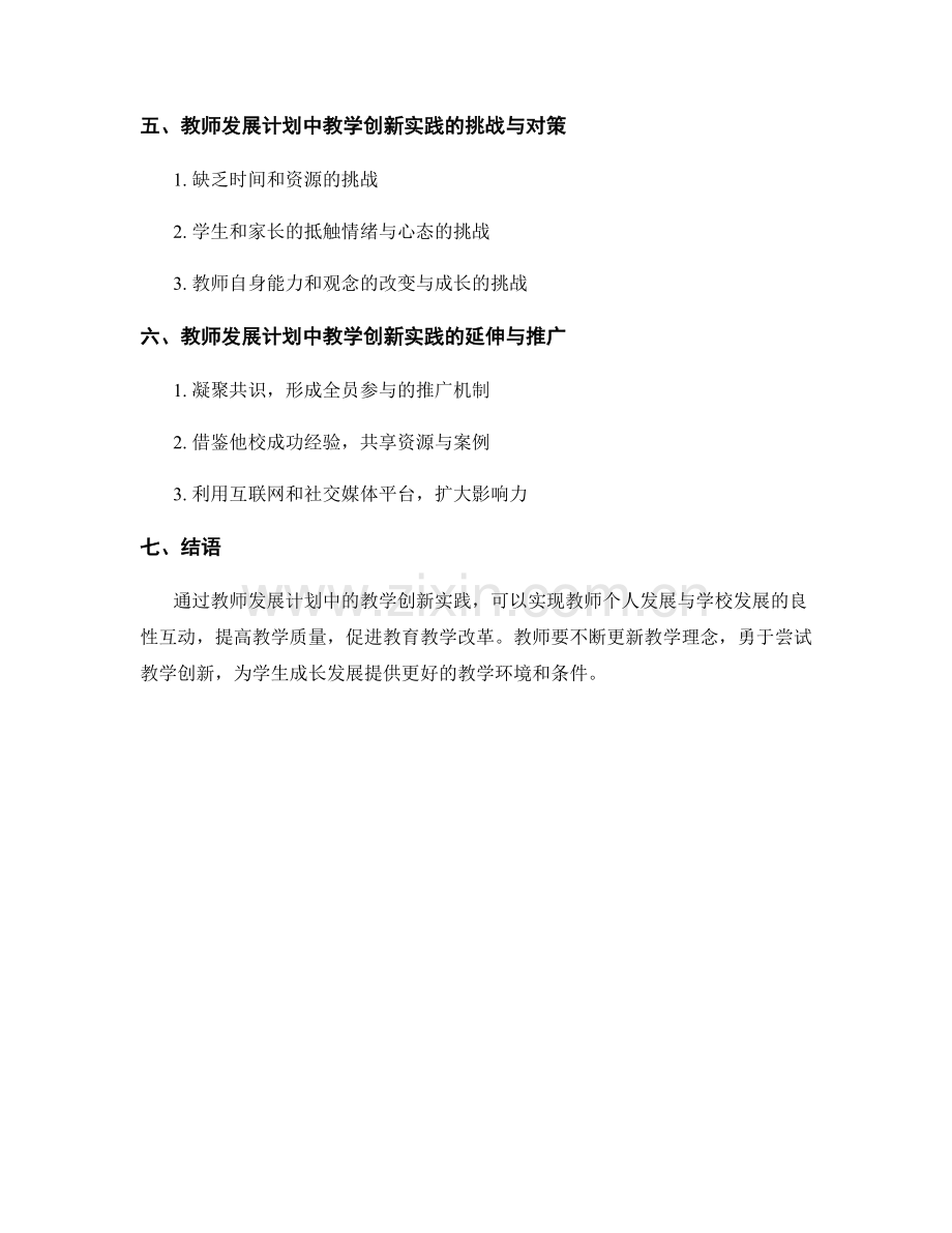 教师发展计划的教学创新实践.docx_第2页