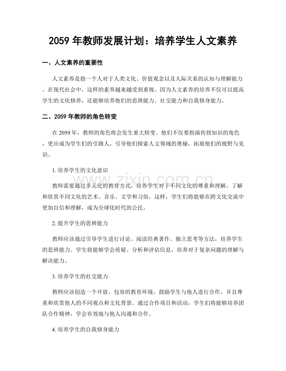 2059年教师发展计划：培养学生人文素养.docx_第1页