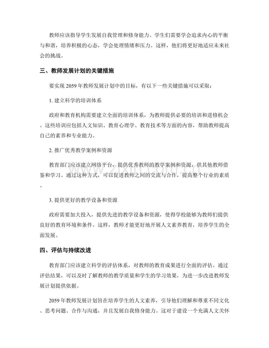 2059年教师发展计划：培养学生人文素养.docx_第2页