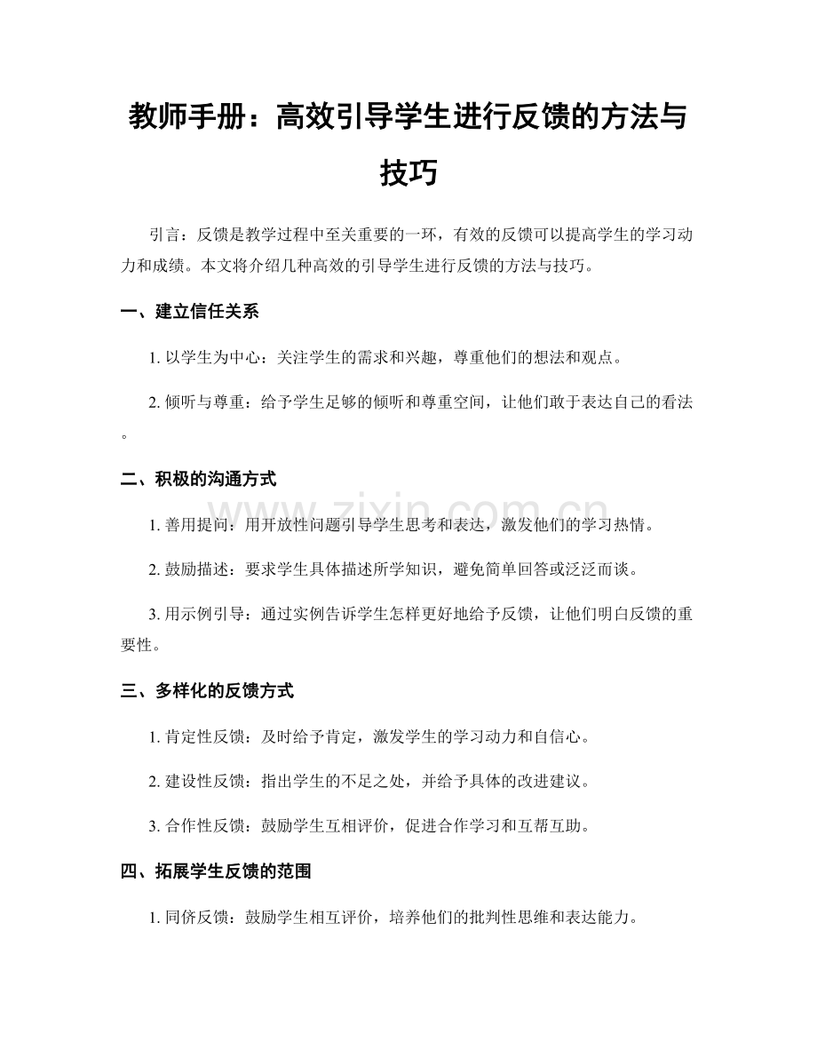 教师手册：高效引导学生进行反馈的方法与技巧.docx_第1页