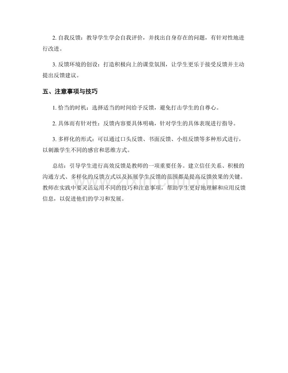 教师手册：高效引导学生进行反馈的方法与技巧.docx_第2页