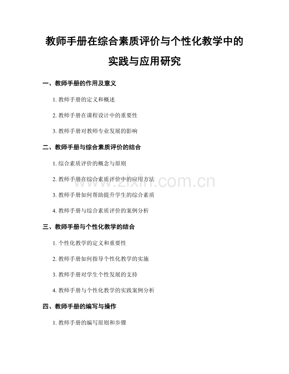 教师手册在综合素质评价与个性化教学中的实践与应用研究.docx_第1页