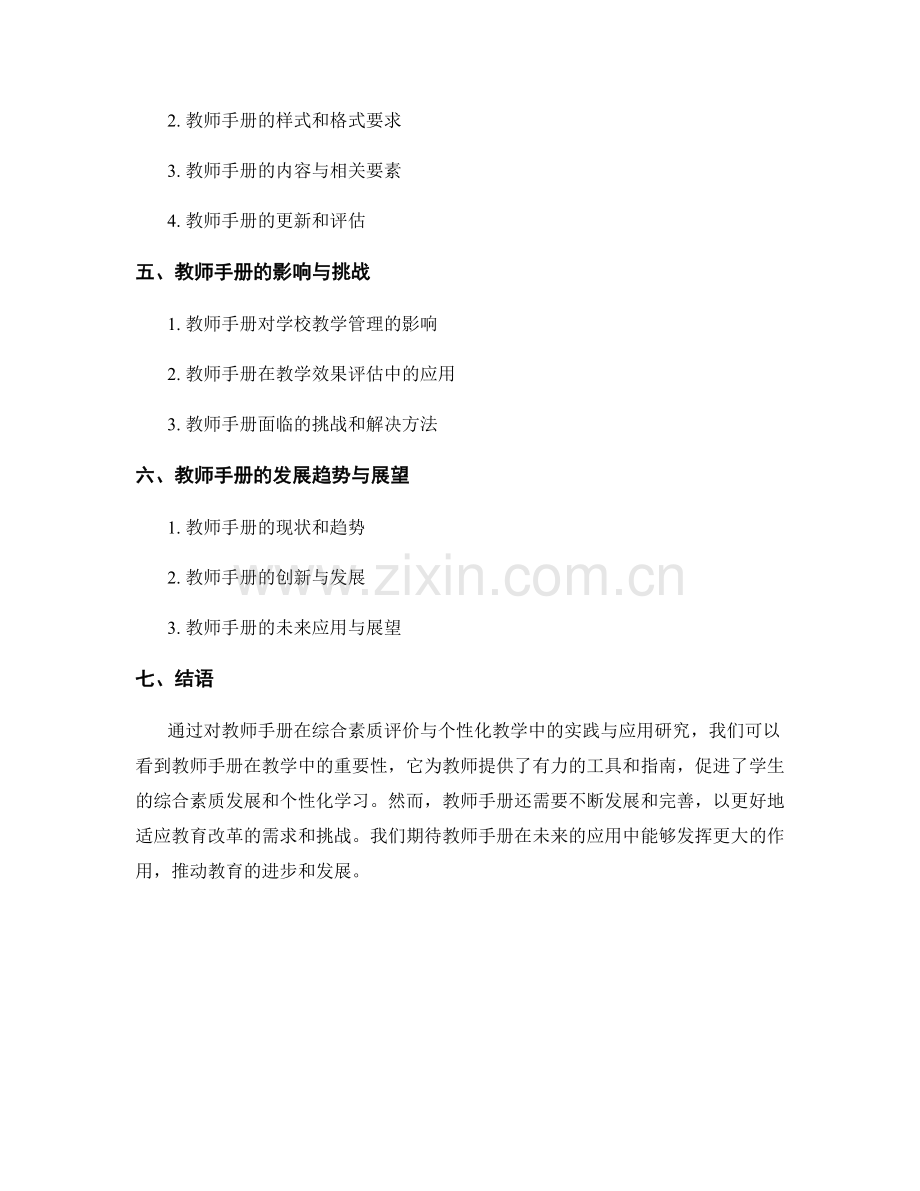 教师手册在综合素质评价与个性化教学中的实践与应用研究.docx_第2页