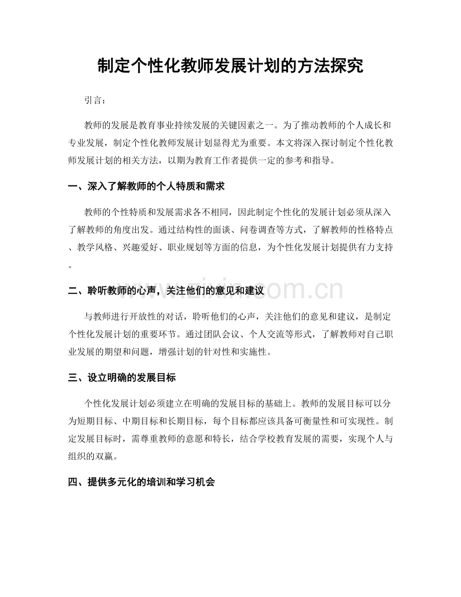 制定个性化教师发展计划的方法探究.docx_第1页