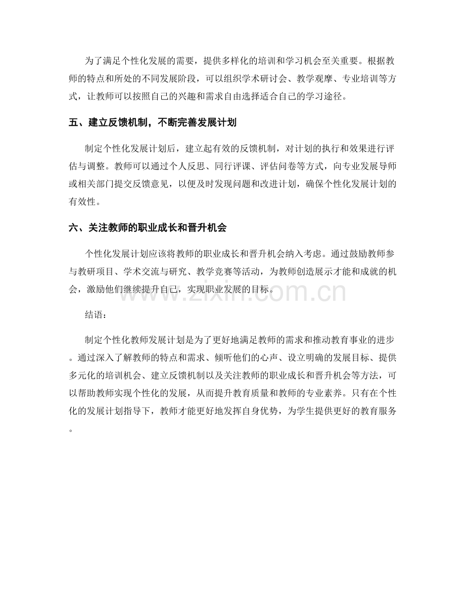 制定个性化教师发展计划的方法探究.docx_第2页