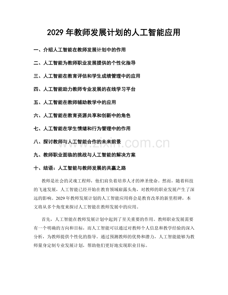 2029年教师发展计划的人工智能应用.docx_第1页