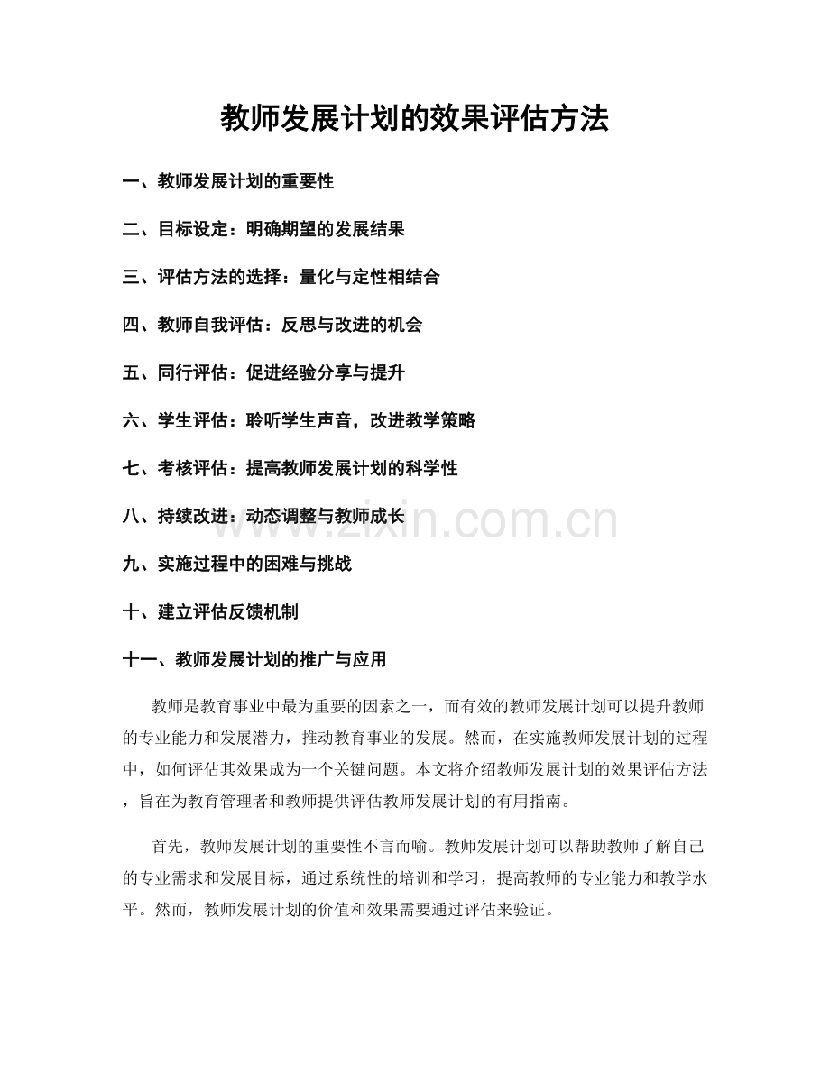 教师发展计划的效果评估方法.docx_第1页