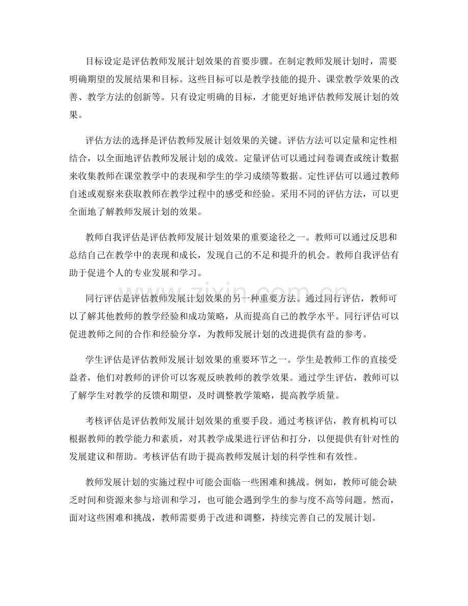 教师发展计划的效果评估方法.docx_第2页