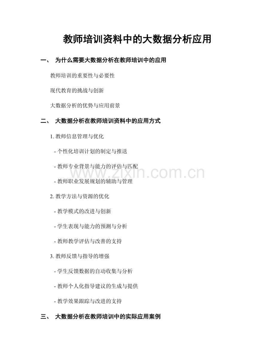 教师培训资料中的大数据分析应用.docx_第1页