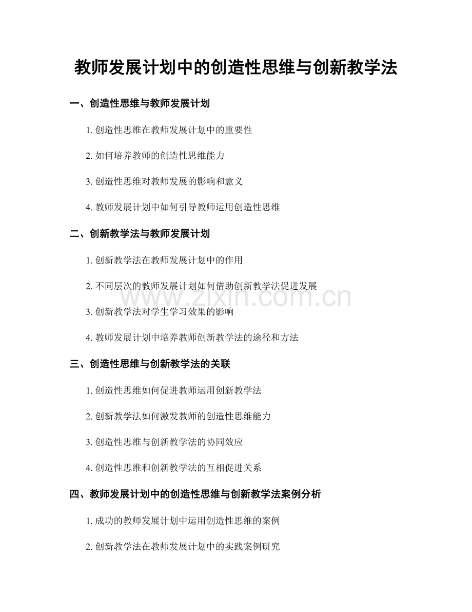 教师发展计划中的创造性思维与创新教学法.docx_第1页