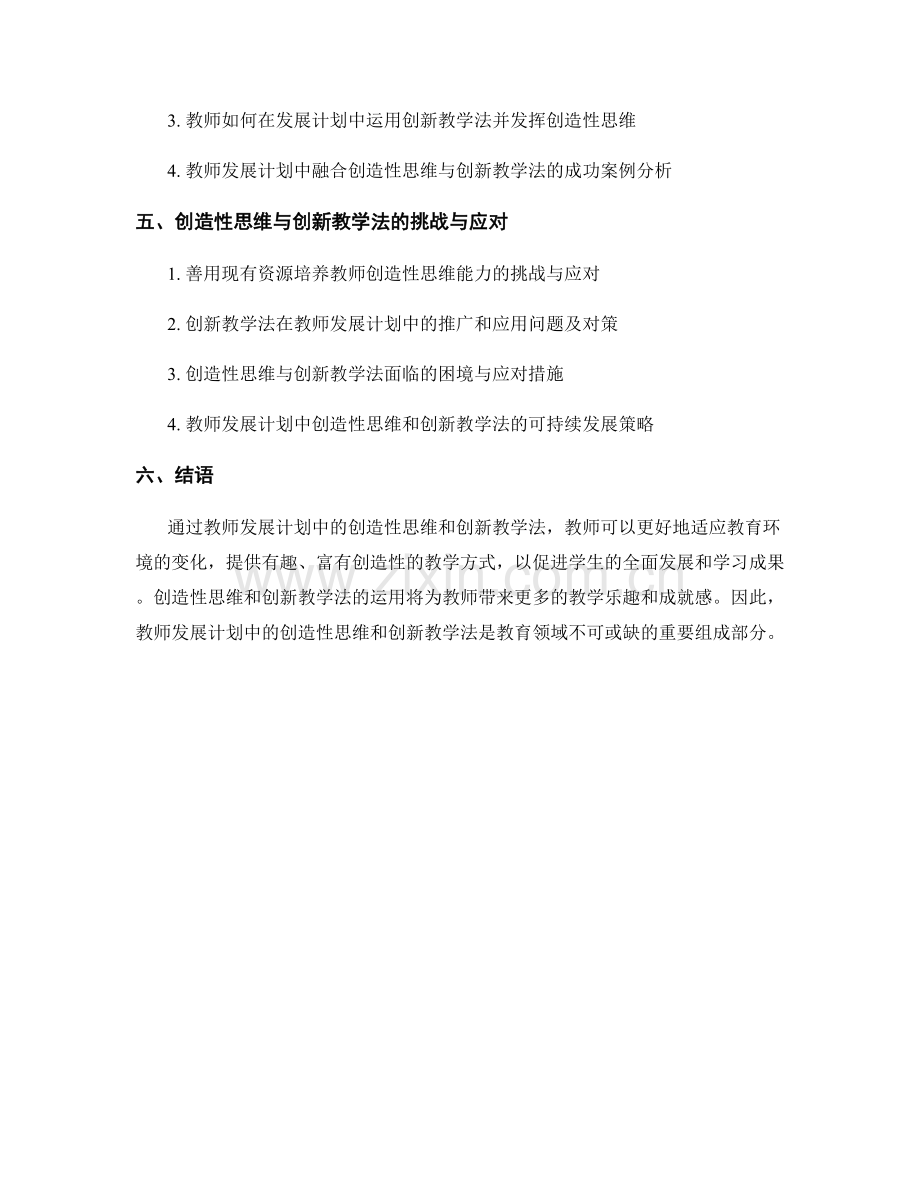 教师发展计划中的创造性思维与创新教学法.docx_第2页